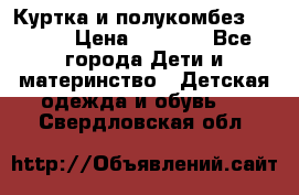 Куртка и полукомбез Adidas › Цена ­ 3 900 - Все города Дети и материнство » Детская одежда и обувь   . Свердловская обл.